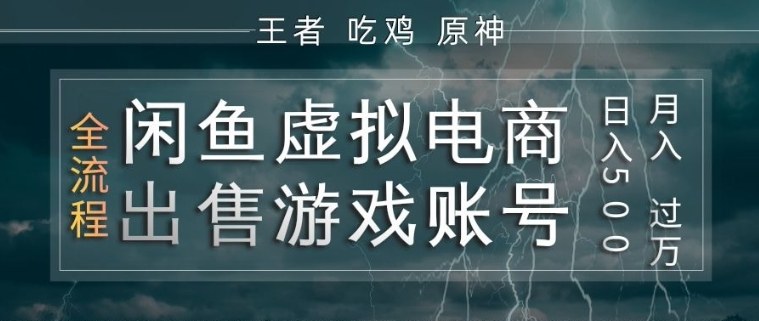 闲鱼虚拟电商之出售游戏账号，操作简单，月入1W+，全流程操作教学【揭秘】-云讯网创