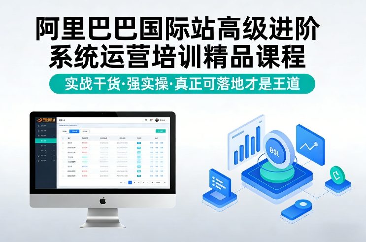阿里巴巴国际站高级进阶系统运营培训精品课程，实战干货，强实操，真正可落地才是王道-云讯网创