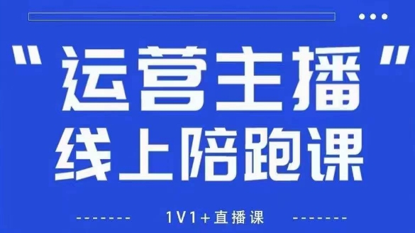 猴帝1600线上课，拉爆自然流，做懂流量的主播，新规政策下，自然流破圈攻略【更新26年3月25日】-云讯网创