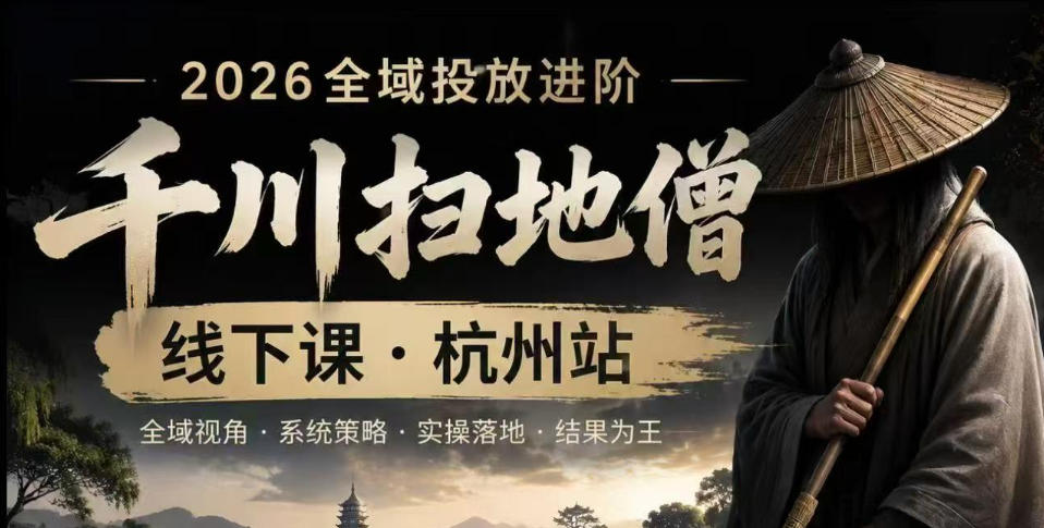 千川扫地僧2026抖音全域投放进阶课,少走弯路·快速起量·掌控增长,6月12-14号杭州线下课-云讯网创