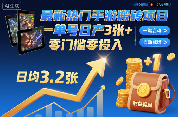 最新热门手游搬砖项目，一键自动化挂G，单号日产3张+，零门槛零投入【揭秘】-云讯网创