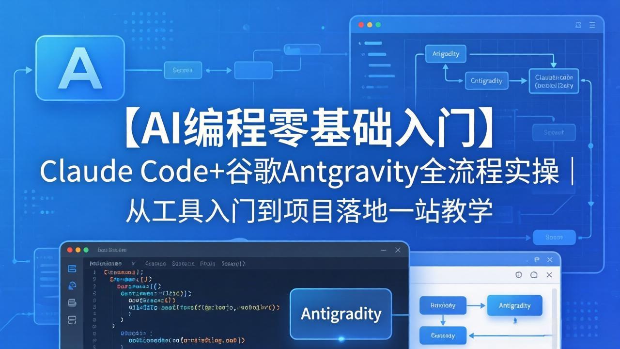 【AI编程零基础入门】Claude Code+谷歌Antigravity全流程实操｜从工具入门到项目落地一站教学-云讯网创