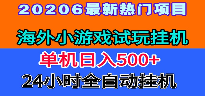 全程无人值守！海外小游戏试玩挂机，一台机子日赚500+-云讯网创