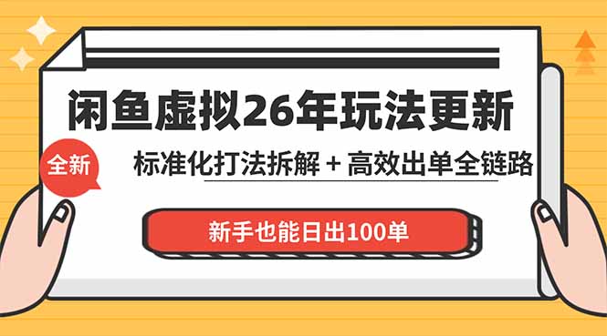闲鱼虚拟从0到1系统化运营课程：标准化打法拆解 + 高效出单全链路教学，新手也能日出100单-云讯网创