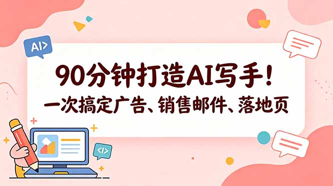 90分钟打造AI写手！一次搞定广告、销售邮件、落地页【原创双语字幕】-云讯网创