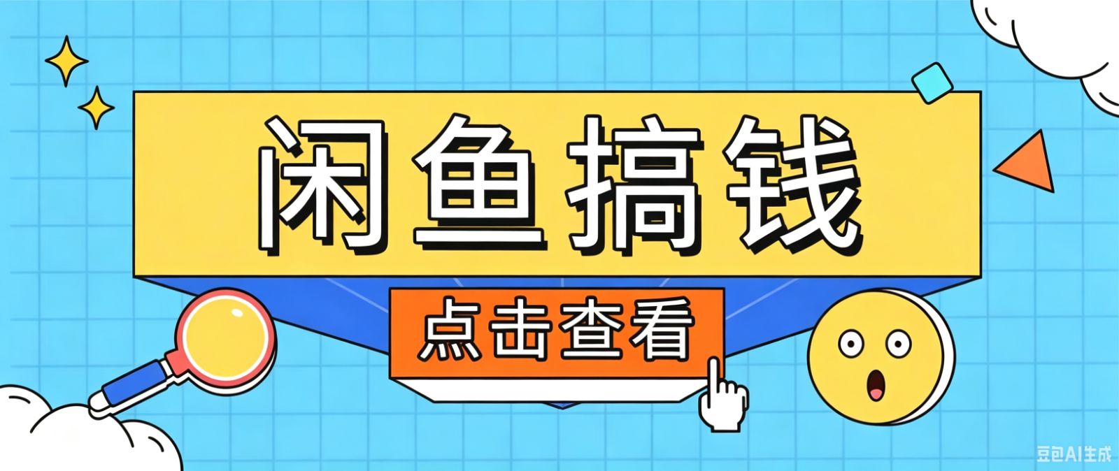 闲鱼搬砖赚钱训练营，零门槛新手快速入门闲鱼电商日赚百元，新手必看教程-云讯网创
