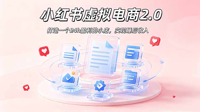 2026 年最强风口掘金项目：AI小红书虚拟电商，布局搜索流量，每日躺赚500+-云讯网创