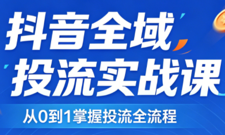 2026千川全域直播运营跟商品卡-云讯网创