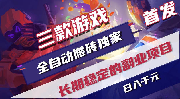 游戏全自动打金项目，日入1k+，无需人工操作，长久稳定持续有收益！【揭秘】-云讯网创