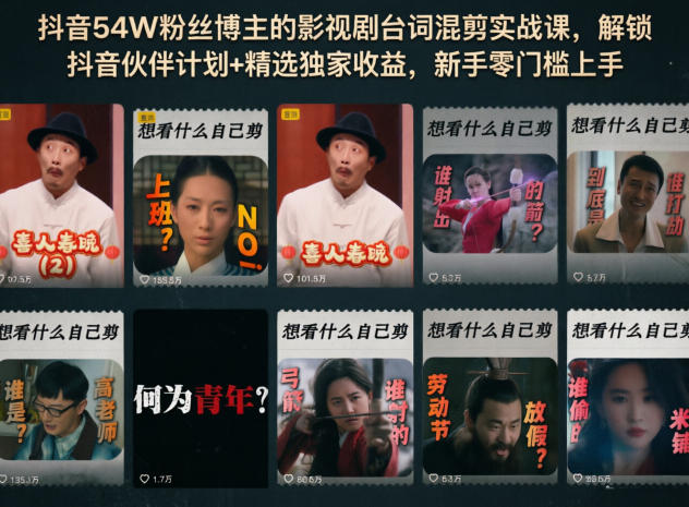 抖音54W粉丝博主的影视剧台词混剪实战课，解锁抖音伙伴计划+精选独家收益，新手零门槛上手-云讯网创