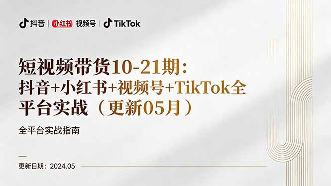 短视频带货10-21期：抖音+小红书+视频号+TikTok全平台实战(更新05月-云讯网创