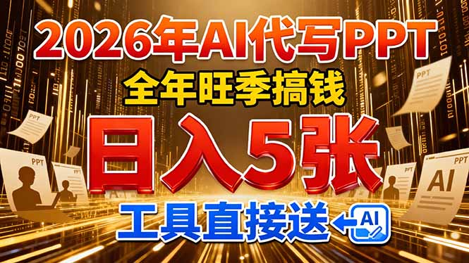 2026用AI代写 PPT，全年旺季搞钱，日入 5张，工具直接送！-云讯网创