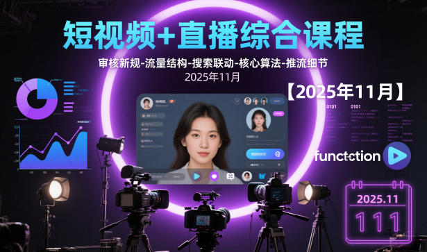 短视频+直播综合课程，审核新规-流量结构-搜索联动-核心算法-推流细节【更新3月25日】-云讯网创