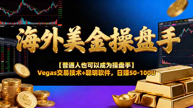 AI美金操盘手技术【普通人也可以成为操盘手】Vegas交易技术+聪明软件，日赚50-100U-云讯网创