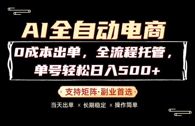 0成本出单，全流程托管，单日轻松日入500+-云讯网创