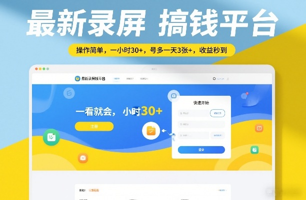 最新录屏搞钱平台，操作简单，一看就会，一小时30+，号多一天3张+，收益秒到【揭秘】-云讯网创