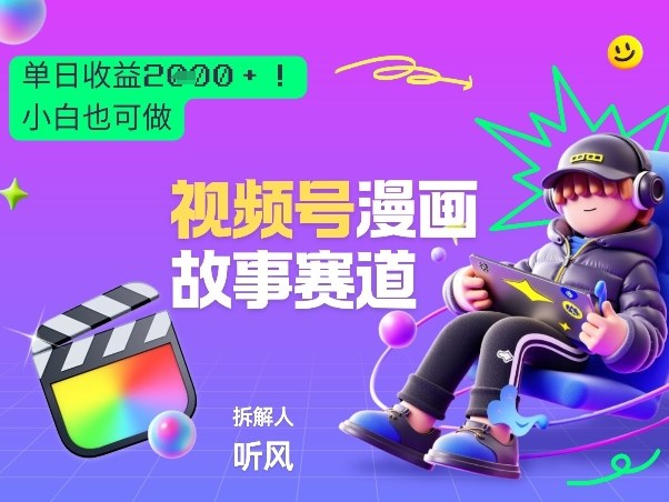 2026黑马项目！视频号漫画故事赛道，单日变现多张，新手小白也可做！-云讯网创