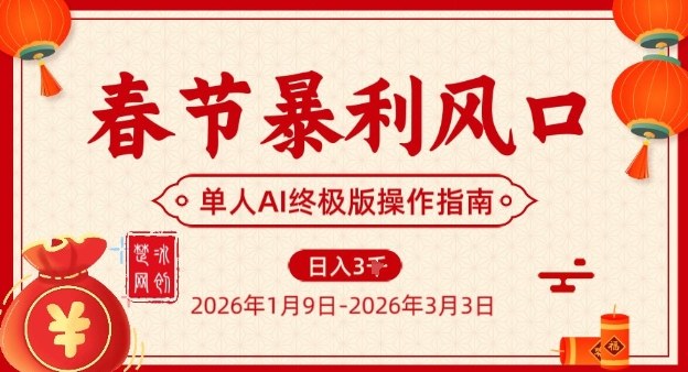 春节暴利风口项目，单人AI落地翻身终极版实操-云讯网创