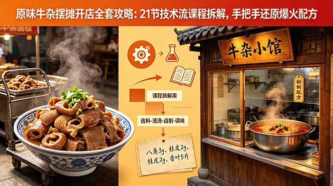 原味牛杂摆摊开店全套攻略：21节技术流课程拆解，手把手还原爆火配方-云讯网创