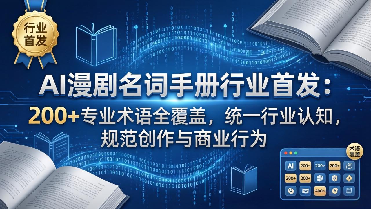 AI漫剧名词手册行业首发：200+专业术语全覆盖，统一行业认知，规范创作与商业行为-云讯网创