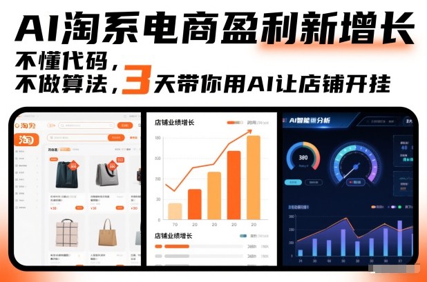 AI淘系电商盈利新增长,不懂代码,不做算法,3天带你用AI让店铺开挂-云讯网创