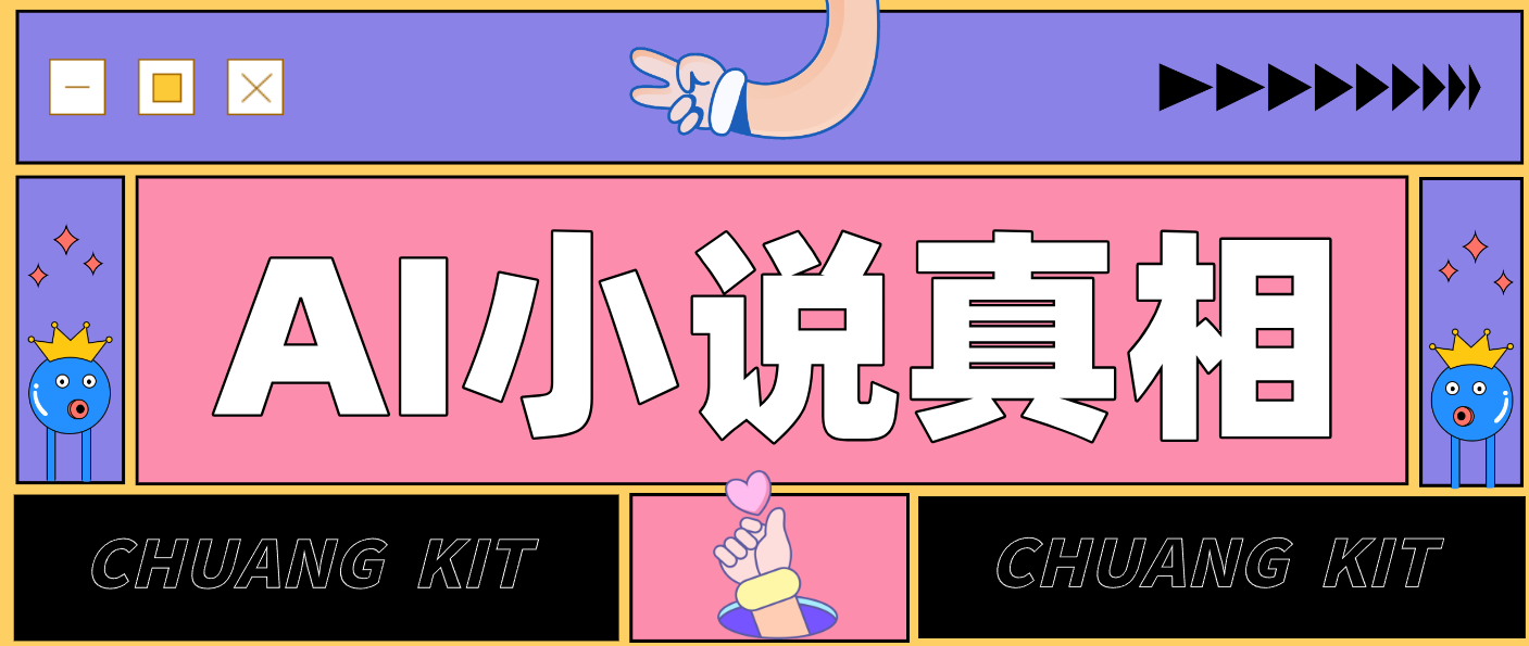 用 AI 写小说变现：普通人的实操指南，告别 “割韭菜” 陷阱(附完整小说提示词)-云讯网创