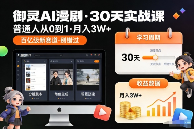 御灵AI漫剧30天实战课，普通人从0到1，月入3W+，别错过这个百亿级新赛(更新中)-云讯网创