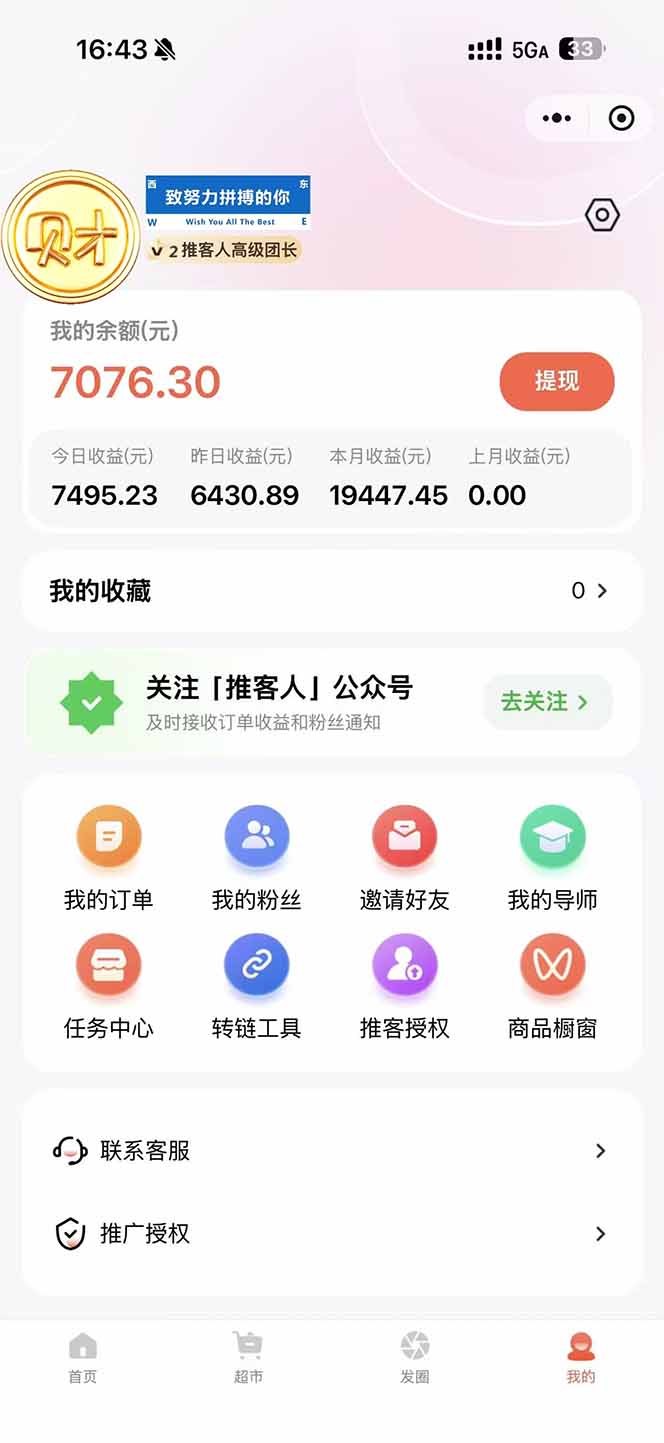 图片[1]-日入7500的微信推客，首批红利，自用省钱、分享赚钱，0门槛小白闭眼冲！-云讯网创