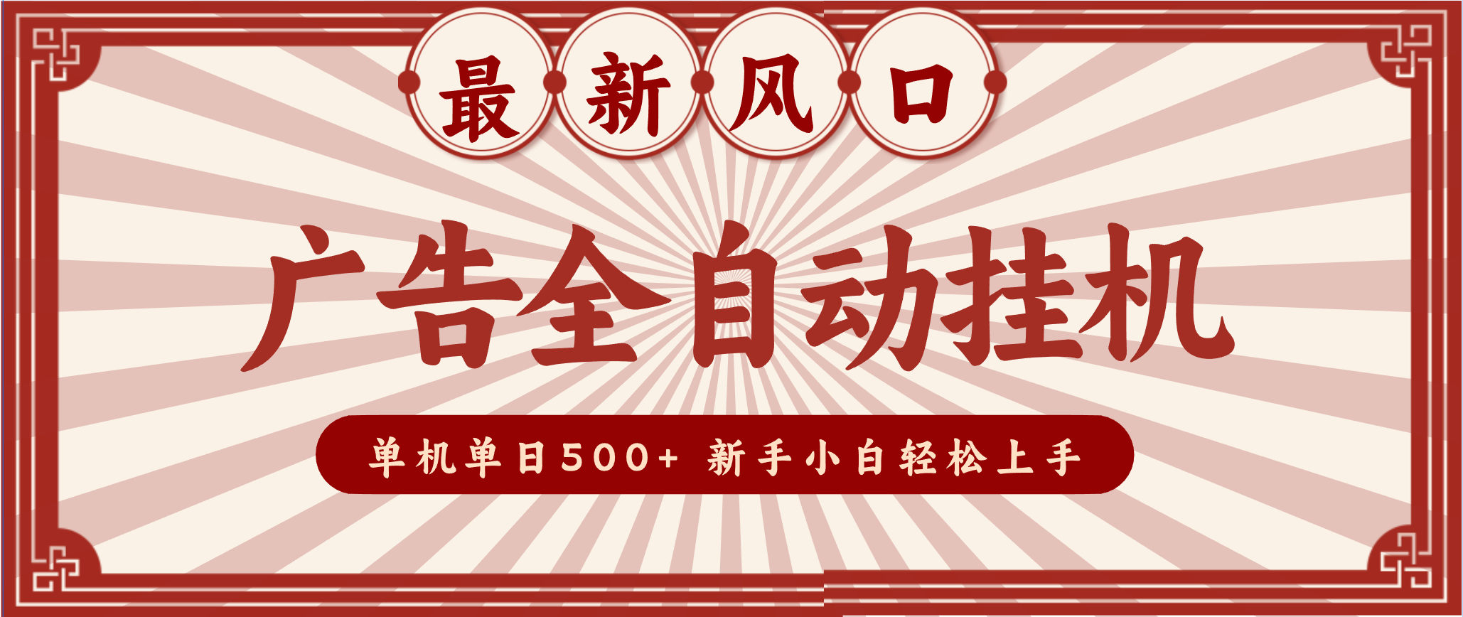 2025最新风口 广告全自动挂机 单机单机单日500+ 电脑越多收益越大，新手小白轻松上手-云讯网创