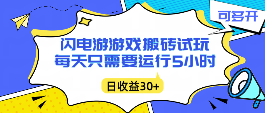 闪电游自动搬砖：每天只需要5小时躺赚攻略，不需要人工干预，单电脑每天1000+主业副业都可以-云讯网创