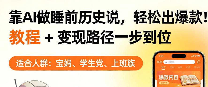 靠AI做睡前历史解说，轻松出爆款！教程+变现路径一步到位，单个视频收益1K+【揭秘】-云讯网创