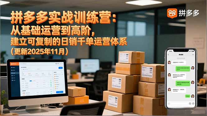 拼多多实战训练营：从基础运营到高阶，建立可复制的日销千单运营体系(更新11月-云讯网创