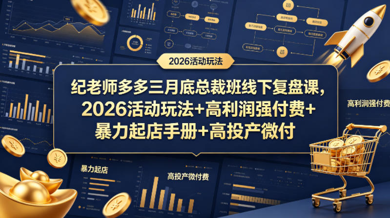 纪老师多多三月底总裁班线下复盘课，2026活动玩法+高利润强付费+暴力起店手册+高投产微付费-云讯网创
