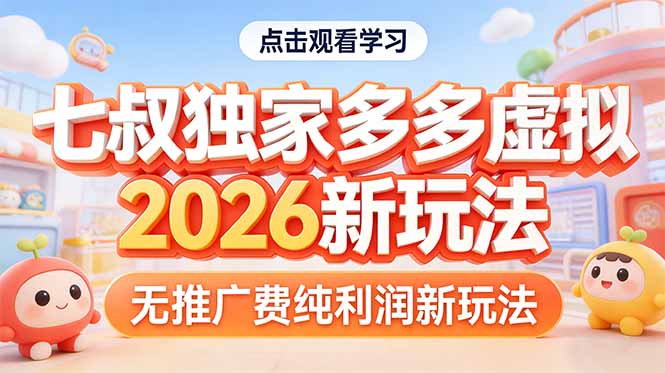 拼多多虚拟2026新玩法无推广费纯利润-云讯网创