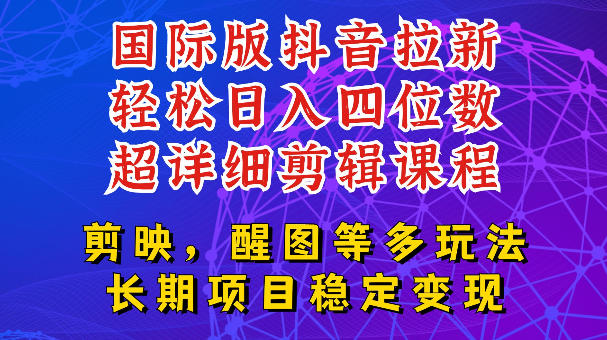 国际版APP拉新，tiktok发教程作品，最新玩法更新，轻松日入四位数到五位数【揭秘】-云讯网创