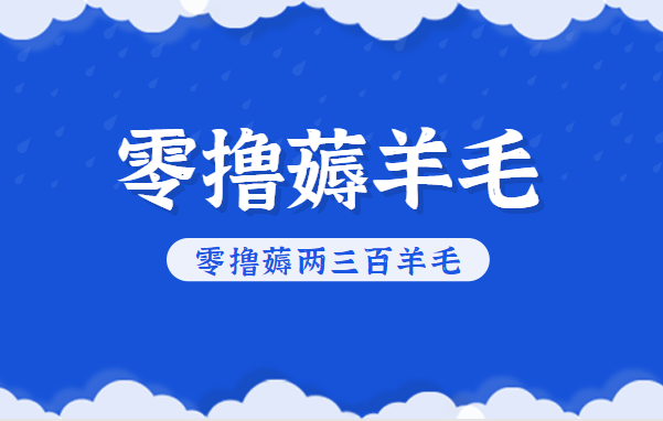 知乎零撸薅羊毛,超赞包回收10-13一个,每个月轻松零撸薅两三百羊毛-云讯网创