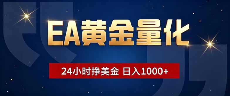 EA黄金量化,24小时不间断挣美金,小白轻松操作,日入1000+-云讯网创