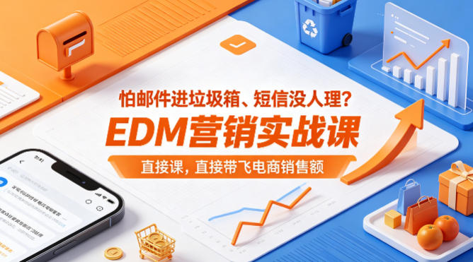 怕邮件进垃圾箱、短信没人理？EDM营销实战课，直接带飞电商销售额【原创双语字幕】-云讯网创