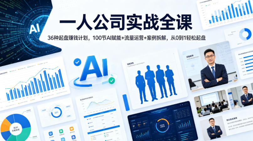 一人公司实战全课｜36种起盘賺钱计划，100节AI赋能+流量运营+案例拆解，从0到1轻松起盘-云讯网创