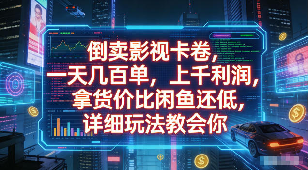 倒卖影视卡卷,拿货价比闲鱼还低,一天几百单,单日1k+利润,详细玩法教会你【揭秘】-云讯网创