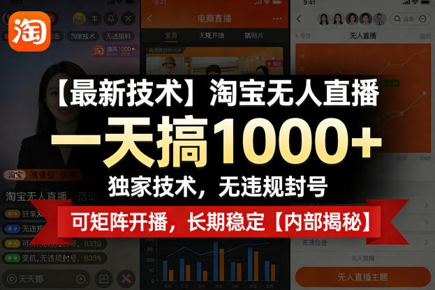 【最新技术】淘宝无人直播，一天搞1k+，独家技术，无违规封号，可矩阵开播，长期稳定【内部揭秘】-云讯网创