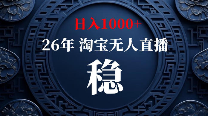 淘宝无人直播【最新】,独家技术,日入1000+,无违规无封号,可矩阵,长期稳定【揭秘】-云讯网创