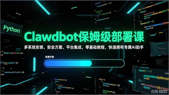 Clawdbot保姆级部署课，多系统安装、安全方案、平台集成，零基础教程，快速拥有专属AI助手-云讯网创