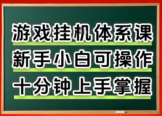 从0上手掌握游戏挂G全流程，新手小白当天上手当天出收益，一对一辅导【揭秘】-云讯网创