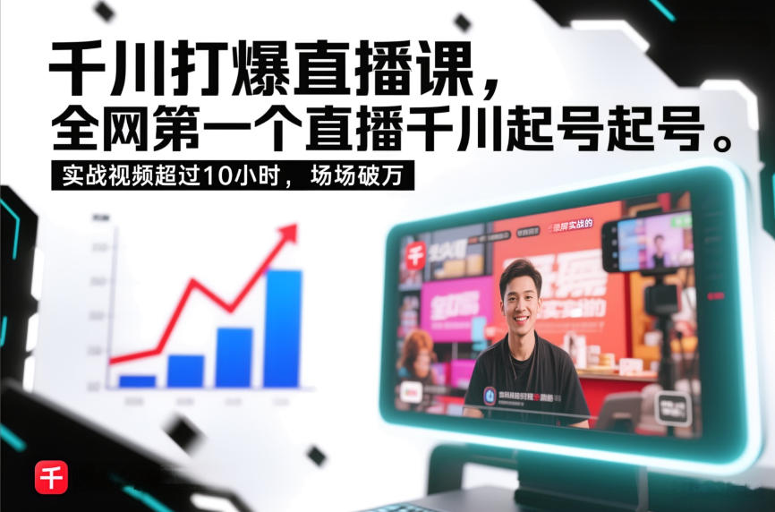 千川打爆直播课，全网第一个直播千川起号录屏实战的，实战视频超过10小时，场场破万-云讯网创