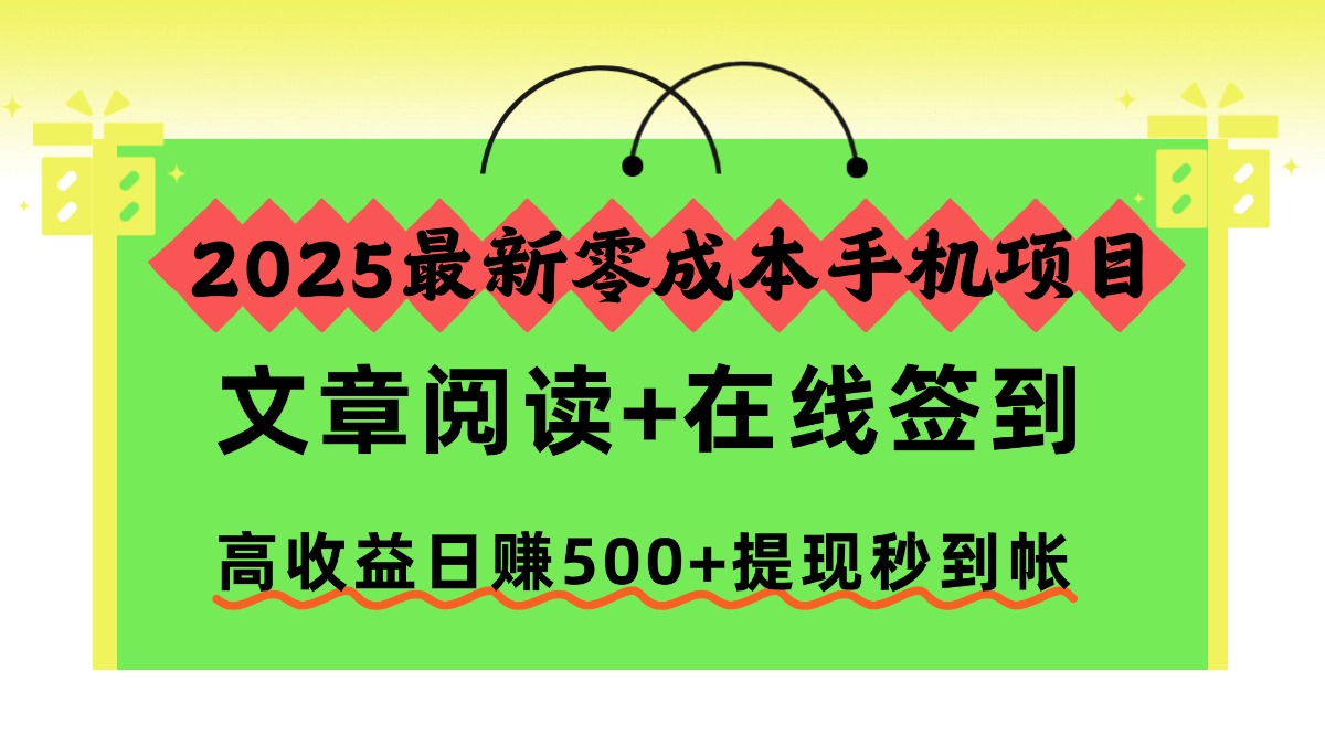 2025最新零成本手机项目,文章阅读+在线签到,高收益日赚500+提现秒到帐-云讯网创