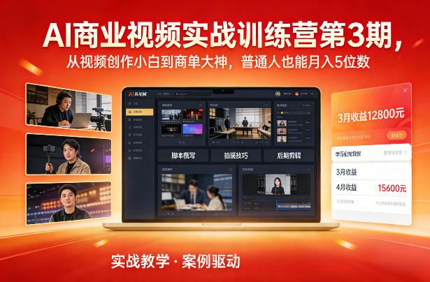 AI商业视频实战训练营第3期，从视频创作小白到商单大神，普通人也能月入5位数-云讯网创