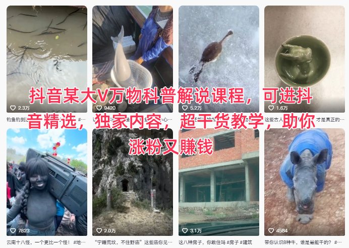 抖音某大V万物科普解说课程,可进抖音精选,独家内容,超干货教学,助你涨粉又賺钱-云讯网创