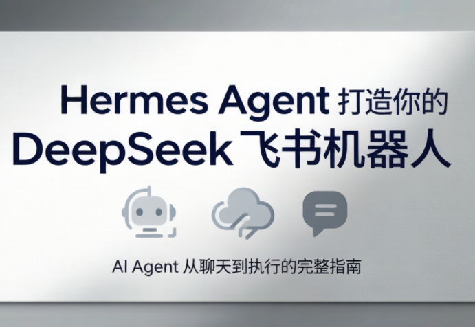 火星老师·Hermes Agent打造你的DeepSeek飞书机器人-云讯网创