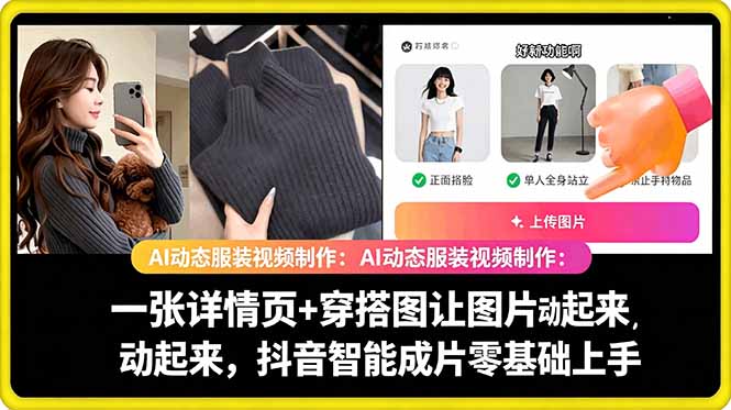 AI动态服装视频制作教学，一张详情页+穿搭图让图片动起来，抖音智能成片玩法-云讯网创